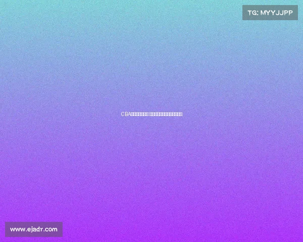 CBA球队阵容大洗牌 多名球员转会与退役引发关注