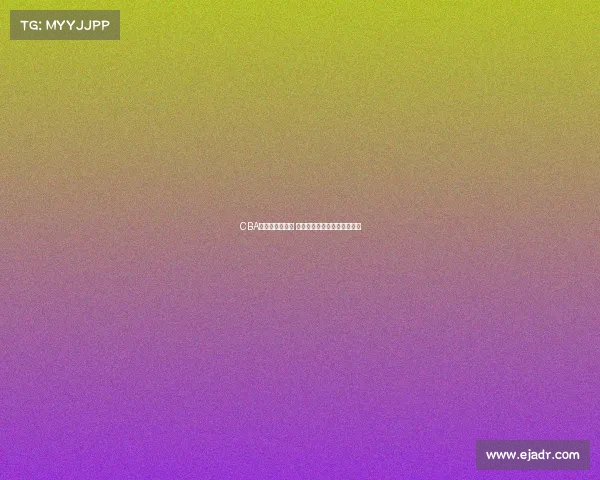 CBA球队阵容大洗牌 多名球员转会与退役引发关注